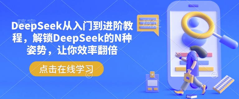 DeepSeek从入门到进阶教程，解锁DeepSeek的N种姿势，让你效率翻倍-米秀网