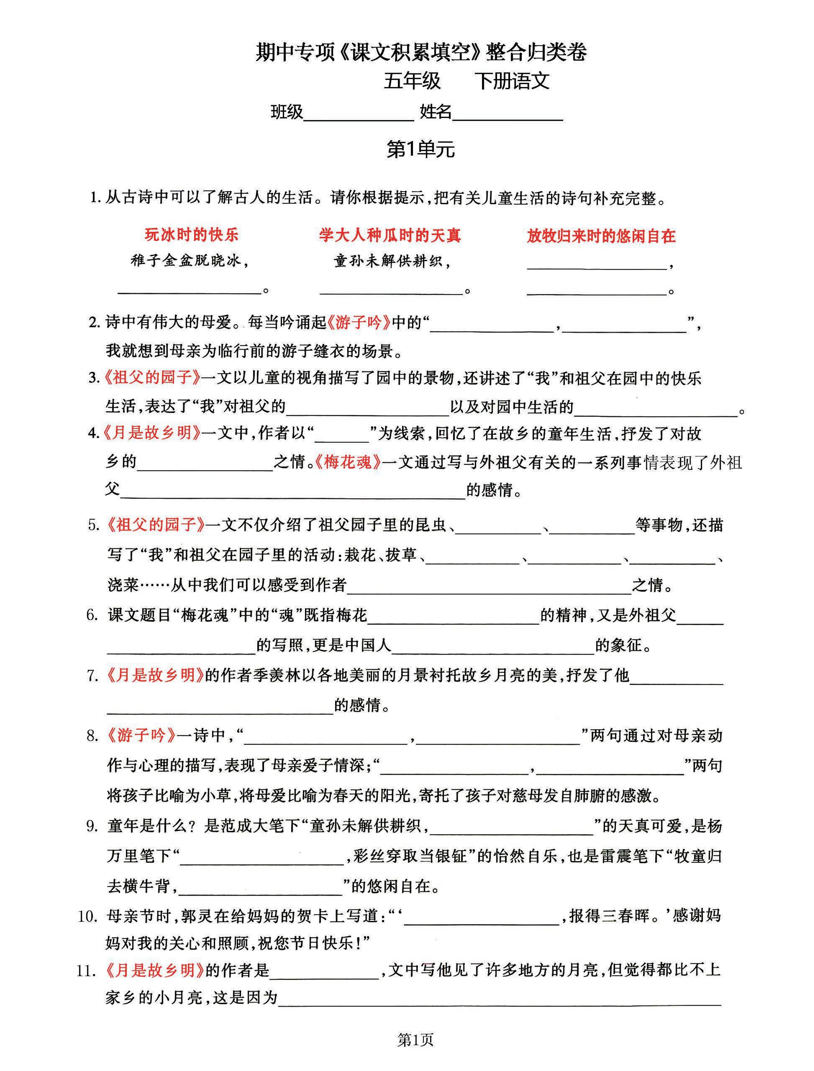 五年级下语文《课文积累填空》期中整合归类卷，考查1-4单元-米秀网