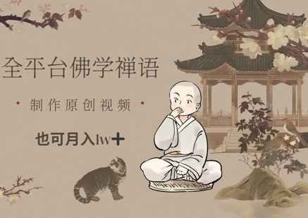 全平台佛学禅语，做原创短视频也能月入1w+-米秀网
