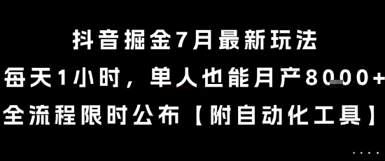 抖音掘金7月最新玩法，每天1小时，单人也能月产8k+，全流程限时公布【揭秘】-米秀网