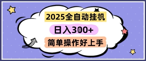 2025全自动挂G撸金，一天稳定3张，多机多挣，收益无上限，简单操作好上手【揭秘】-米秀网