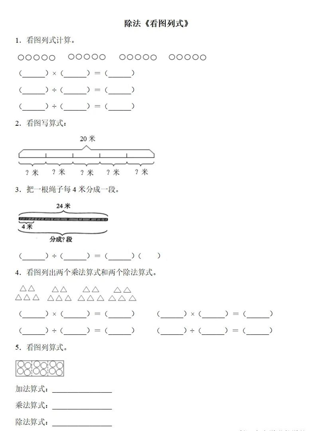 二下数学除法《看图列式》专项练习6页-米秀网