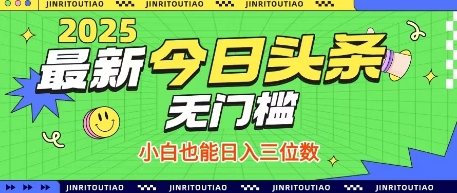 最新头条火爆赛道，无门槛操作简单，小白也能日入三位数【揭秘】-米秀网