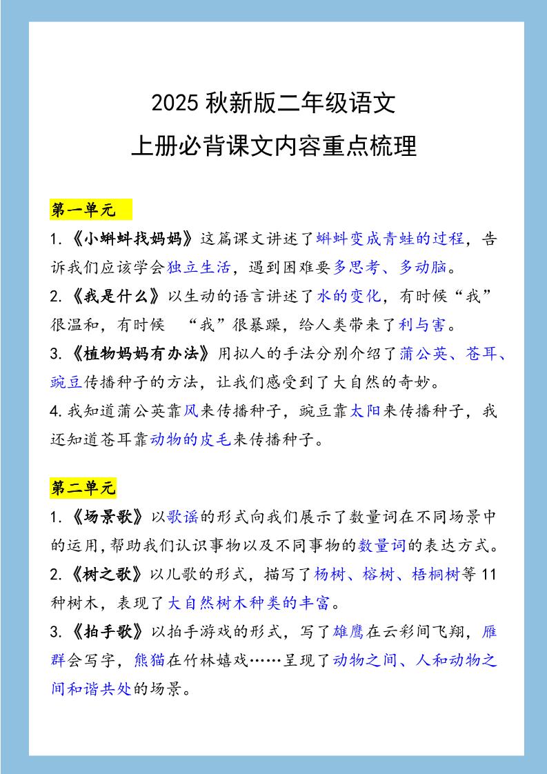 【2025秋新版】二年级语文上册必背课文内容重点梳理-米秀网