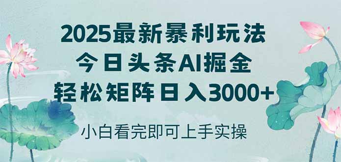 今日头条2025年最新暴利玩法，思路简单，复制粘贴，轻松实现矩阵日入3000+-米秀网