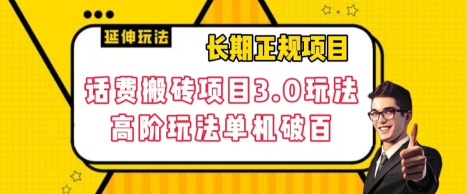 长期项目，话费搬砖项目3.0高阶玩法，轻轻松松单机100+【揭秘】-米秀网