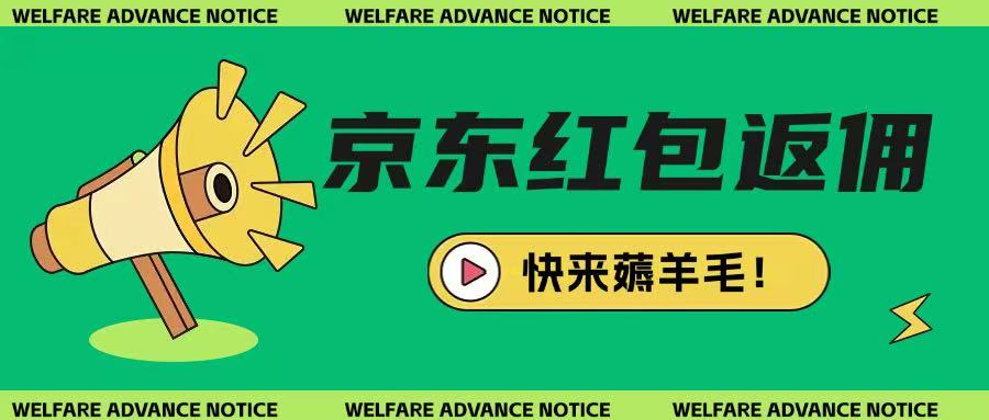 京东新用户拉新项目，拆解纯白嫖项目，玩法简单-米秀网