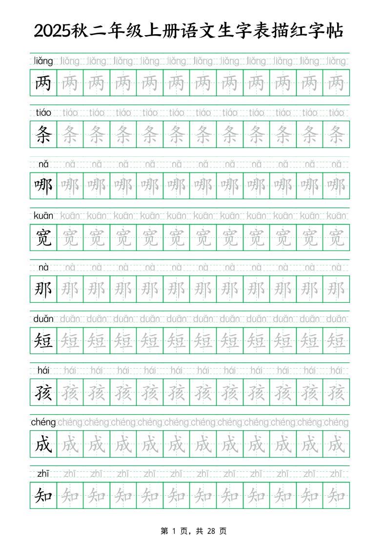25秋新二上语文生字表生字拼音描红字帖（251字28页）-米秀网