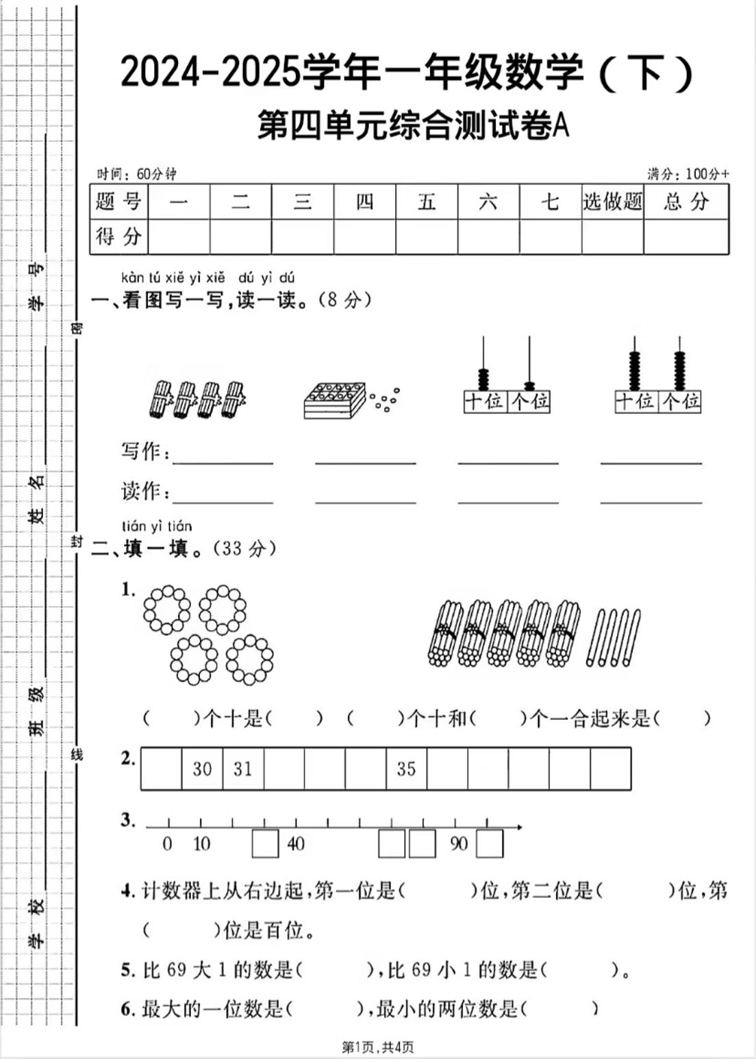 人教版一年级下册数学第四单元《100以内的口算加减法》测试卷-米秀网