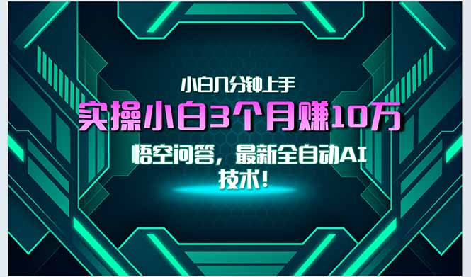 最新自动AI技术！小白实操月入3万+，无门槛一分钟上手！-米秀网