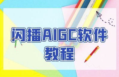 闪播AIGC软件教程，闪播AIGC无人直播，60秒一键开播，商家轻松获客-米秀网