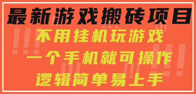 最新游戏搬砖项目，小白纯手机可操作，不用挂机玩游戏，日入300+-米秀网