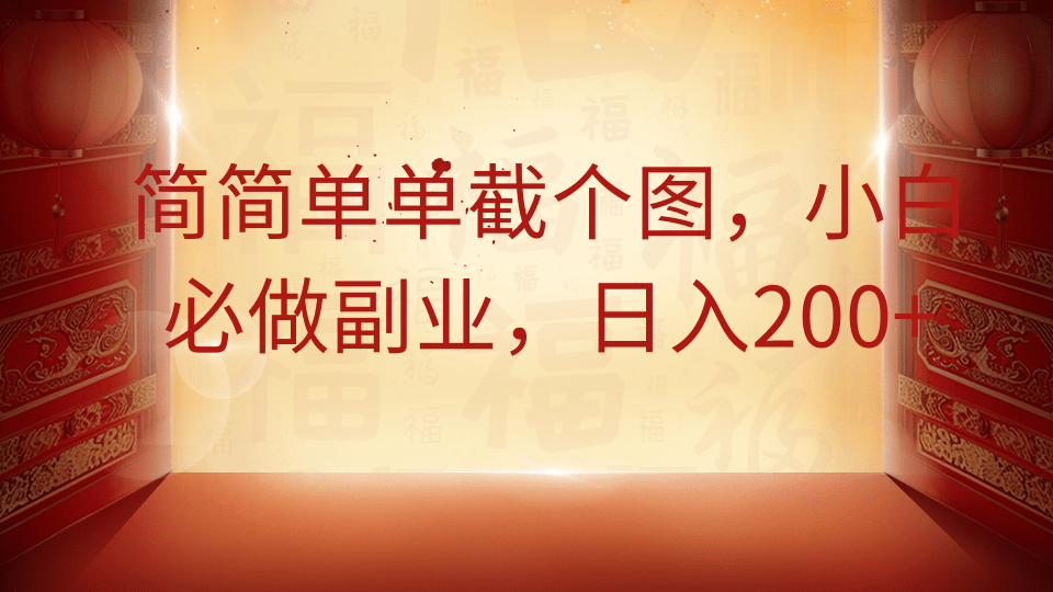 简简单单截个图，小白必做副业，日入200+-米秀网