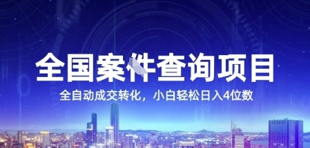 全国案JIAN查询项目，利用人性挣钱，全自动转化，一单利润15，小白轻松日入4位数【揭秘】-米秀网