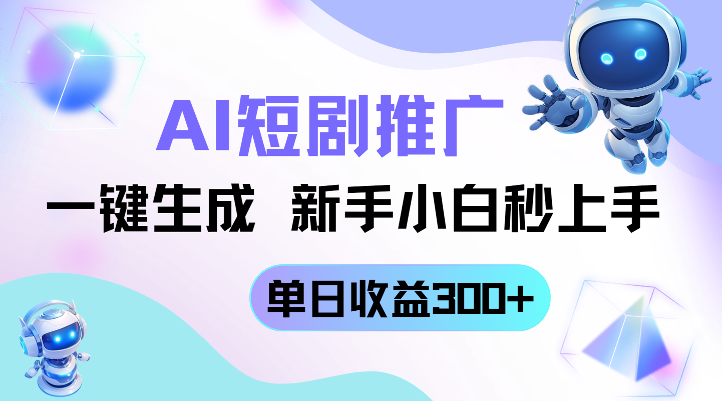 短剧推广新玩法，AI一键生成，新手小白秒上手，单日收益300+-米秀网