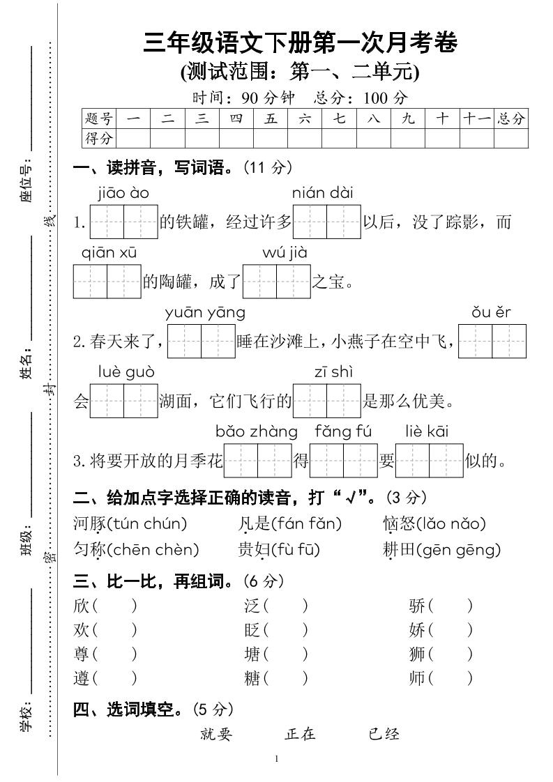 三下语文第一次月考试卷（4页）-米秀网