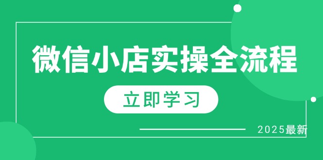 微信小店实操全流程，专属达人佣金、1688一件代发、商品预售、选品技巧等-米秀网