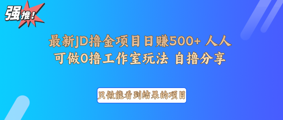 最新项目0撸项目京东掘金单日500＋项目拆解-米秀网