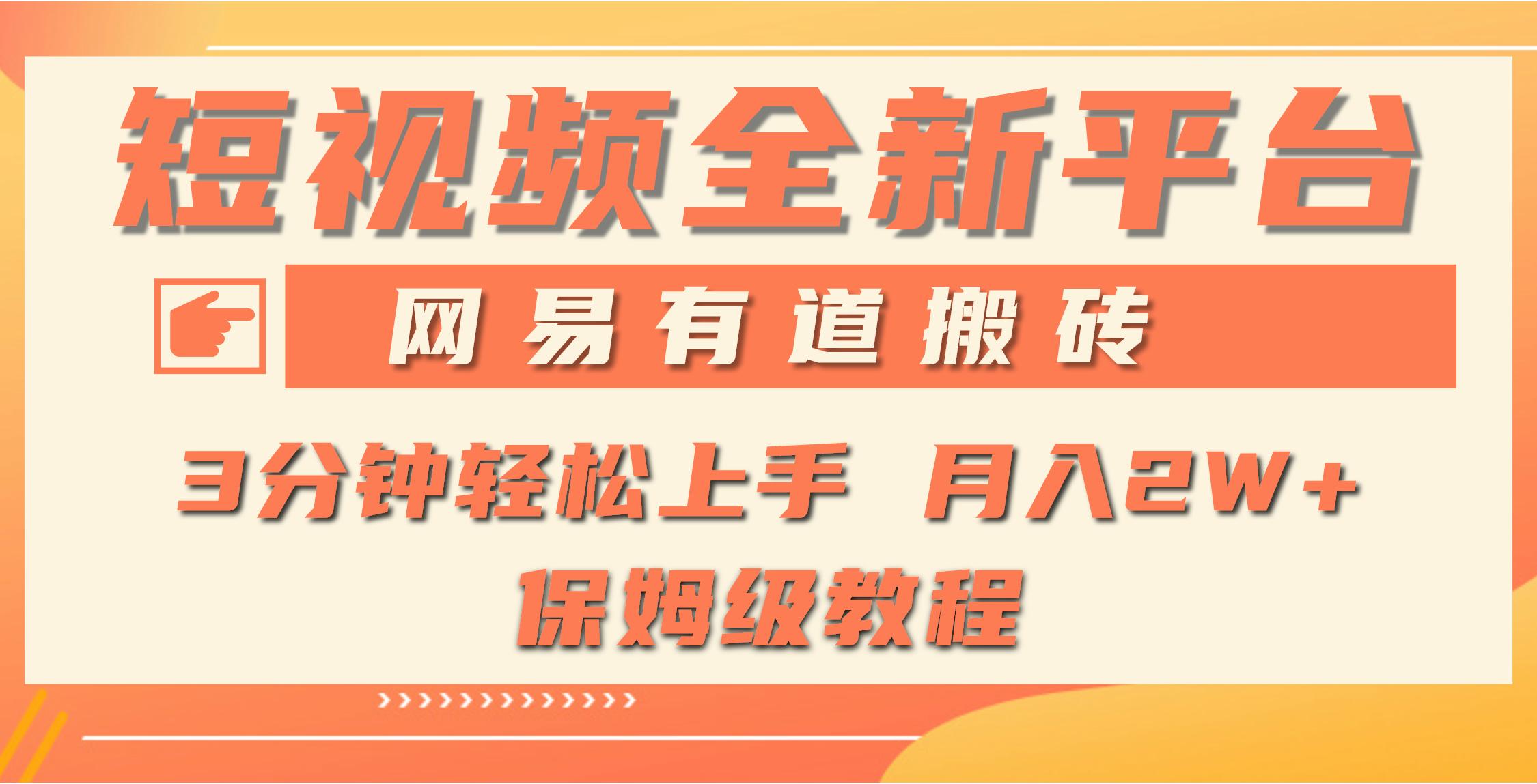 (9520期)全新短视频平台，网易有道搬砖，月入1W+，平台处于发展初期，正是入场最…-米秀网