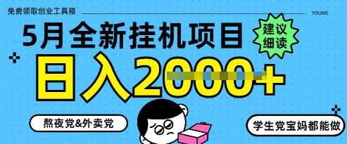 5月最新挂G项目8.0玩法，纯手机操作，稳稳日入1k+【揭秘】-米秀网