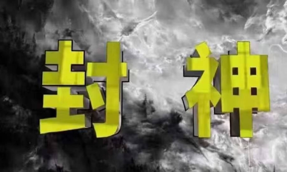 封神之路-征服普通人的核心密法，99%的大神不会告诉你的核心真相-米秀网
