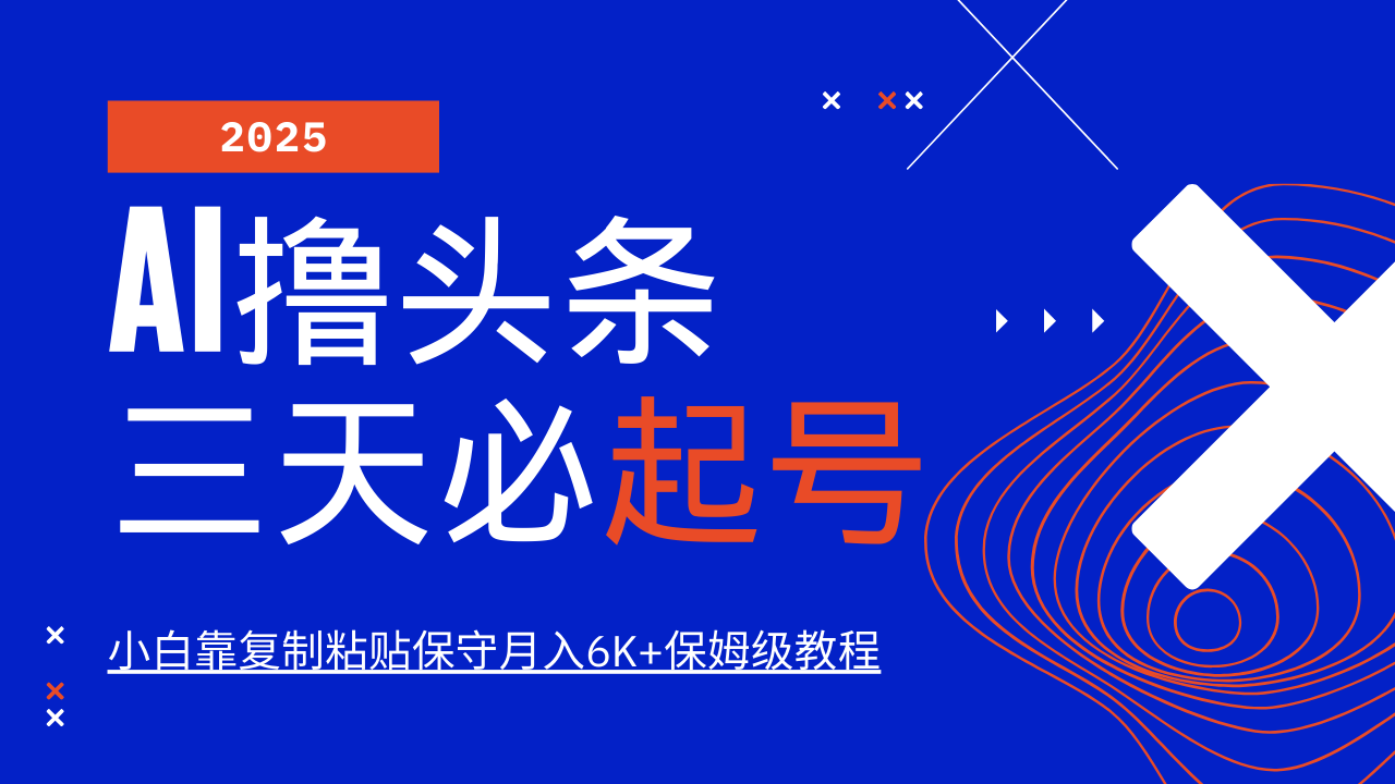 AI撸头条三天必起号，纯原创情感故事，每天搬砖10分钟，小白靠复制粘贴保守月入6K+-米秀网