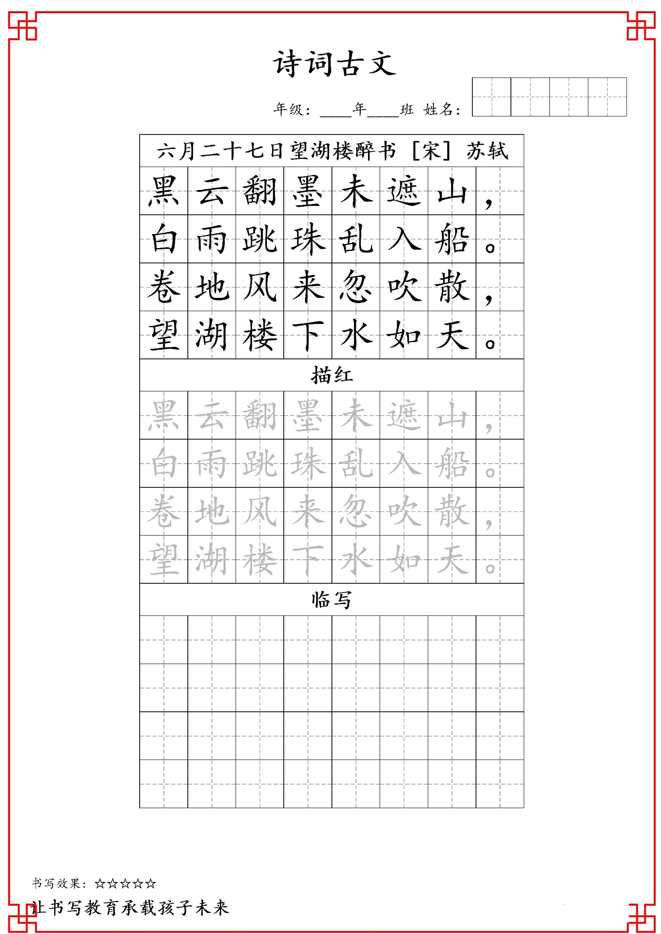 古诗字帖-六年级古诗词字帖-六上语文插图1