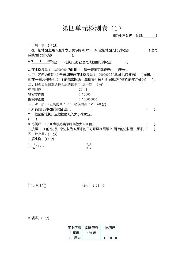 六下青岛63版数学第四单元检测卷-1-米秀网