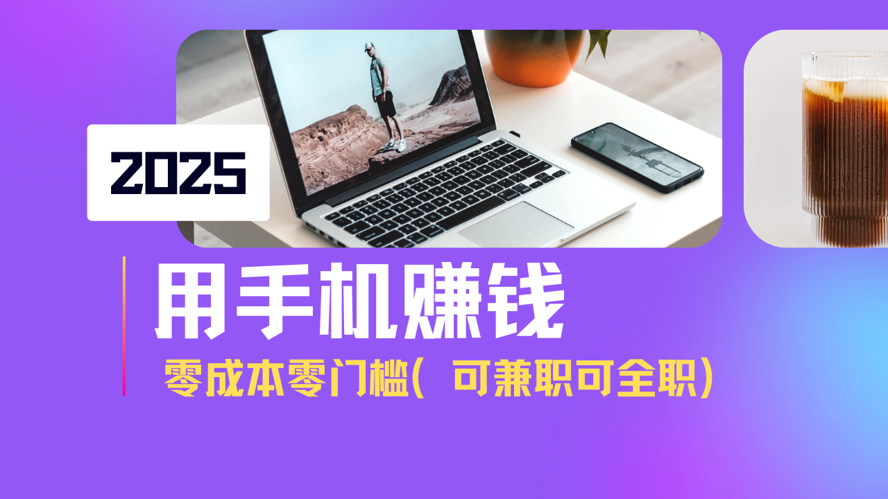 2025最新手机赚钱项目，单日收益500+，零成本零门槛，小白也能做！(可…-米秀网