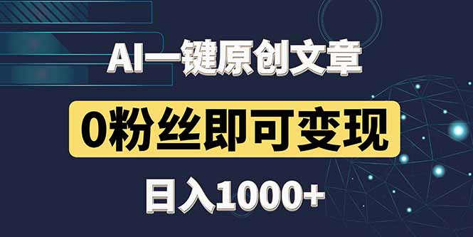 最新AI一键头条原创文章，3分钟一条，0粉丝即可变现，日入1000+-米秀网