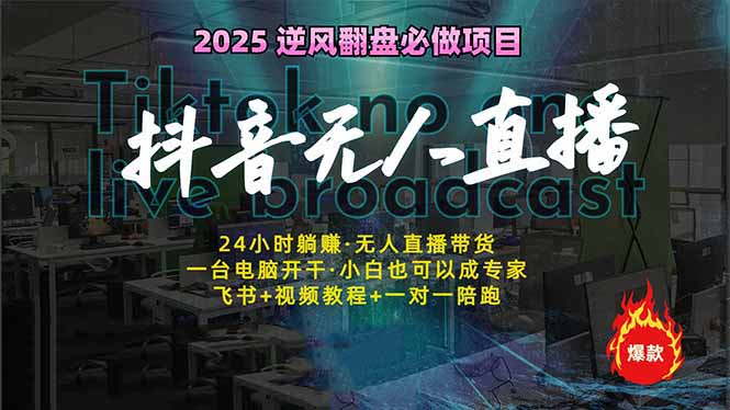 抖音无人直播新风口：轻松实现睡后收入，一人管理多设备，24小时不间断…-米秀网