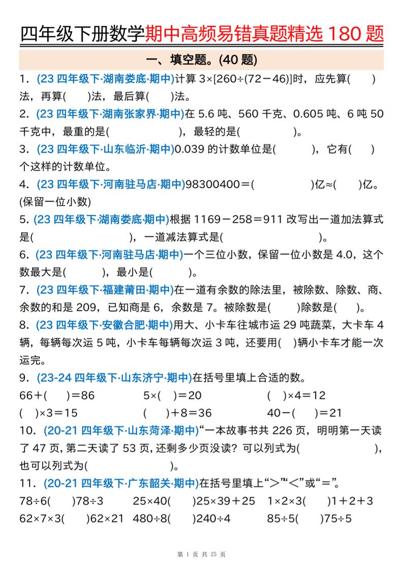 四下数学期中高频易错真题精选180题空白+答案50页-米秀网