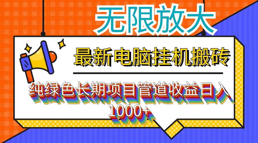 最新电脑挂机搬砖，纯绿色长期稳定项目，带管道收益轻松日入1000+-米秀网