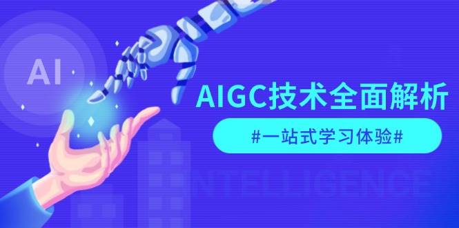 AIGC技术全面解析，从指令优化到生活应用，再到商业落地，一站式学习体验-米秀网