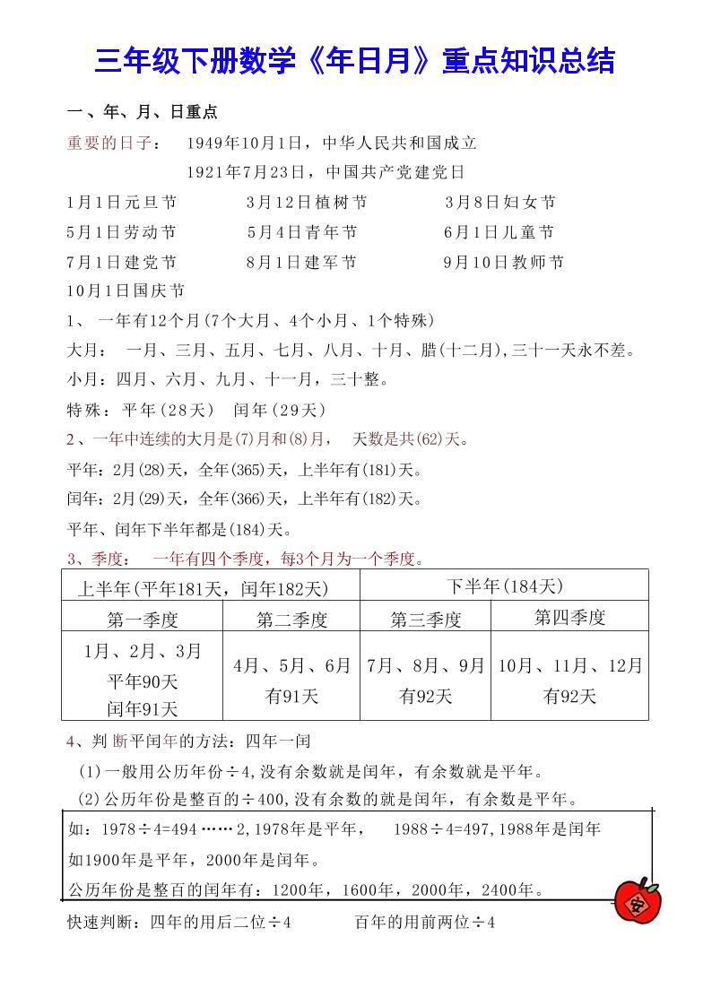 【《年日月》重点知识总结】三下数学-米秀网