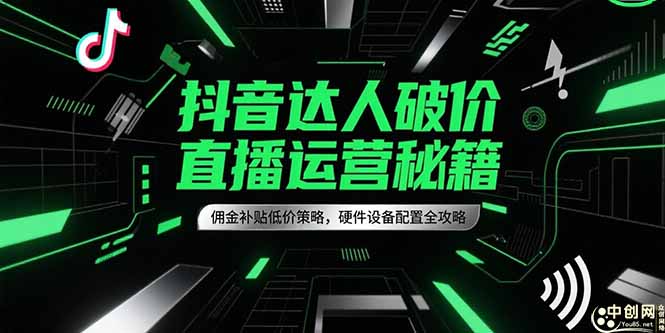 抖音达人破价直播运营秘籍，佣金补贴低价策略，硬件设备配置全攻略-米秀网