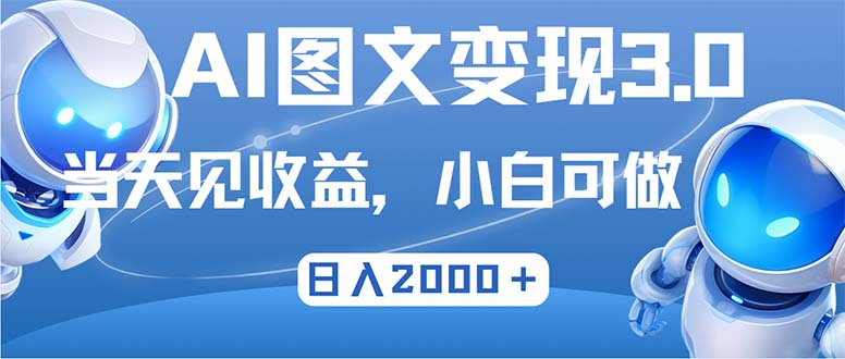 最新AI图文变现3.0玩法，次日见收益，日入2000＋-米秀网