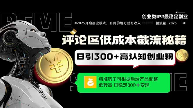 评论区低成本引流秘籍，精准钩子直击用户，单账号日增300+创业粉，日稳…-米秀网