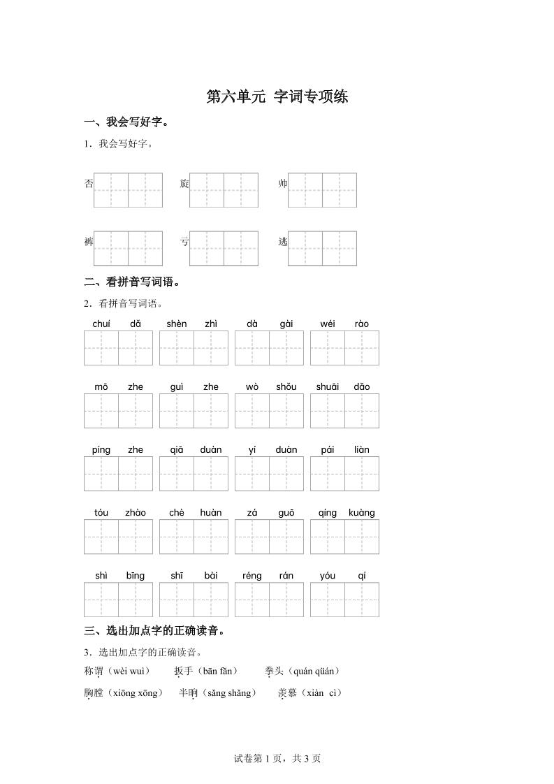 统编版语文四年级上册第六单元字词专项练-米秀网