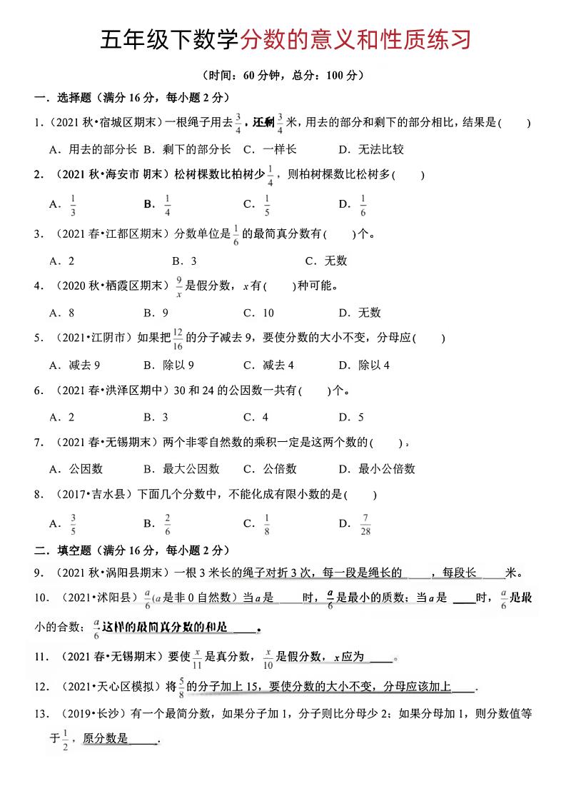 五年级下册数学分数的意义和性质-米秀网