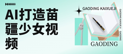 用AI打造苗疆少女视频，单日变现多张，高质量作品引爆流量-米秀网