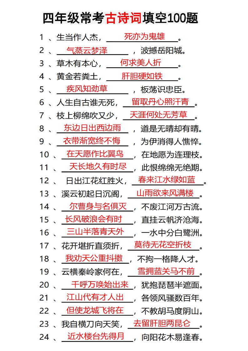 四年级下语文常考古诗词填空100题有答案-米秀网