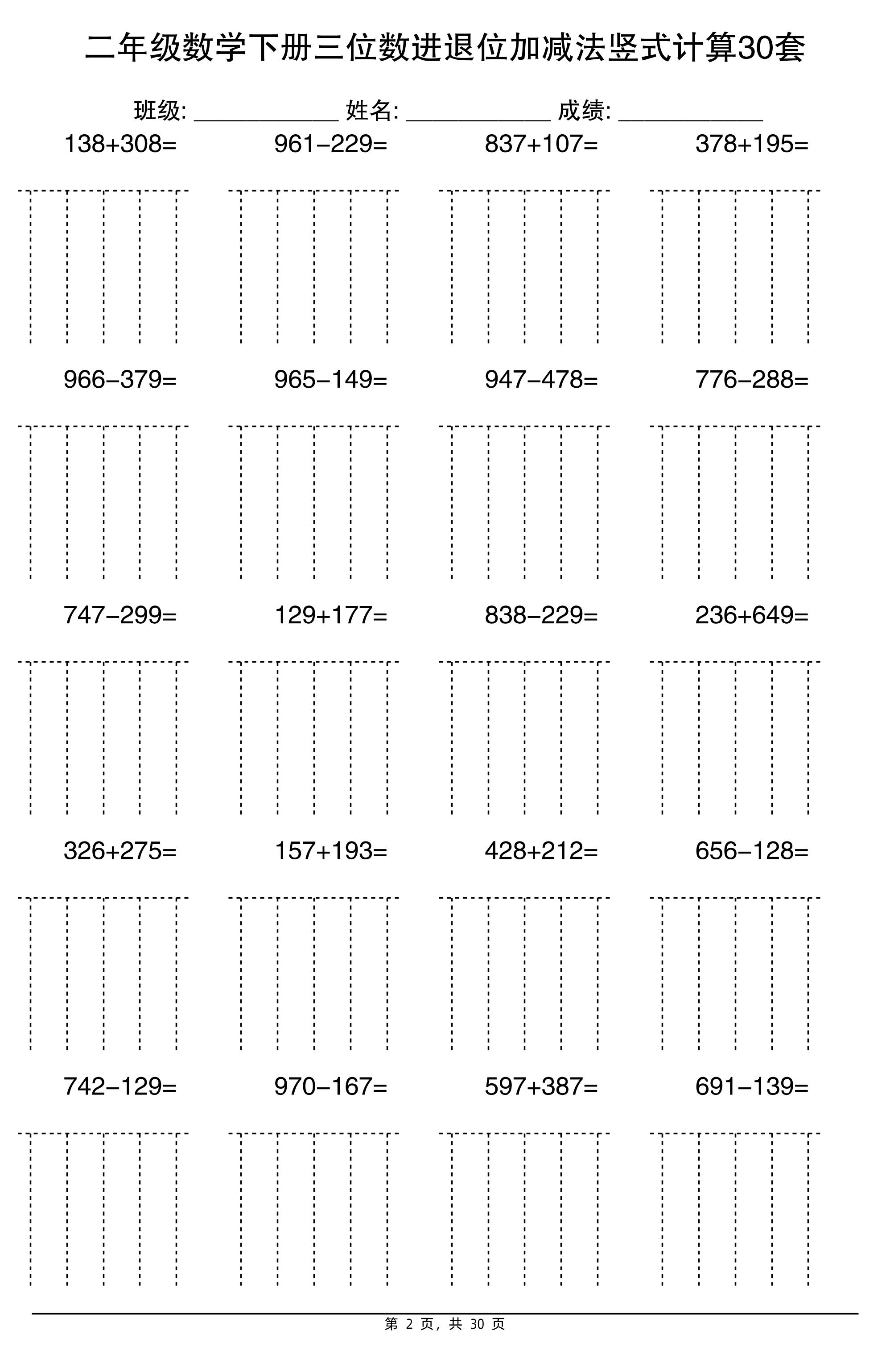 二下数学【三位数进退位加减法竖式计算30套】插图1