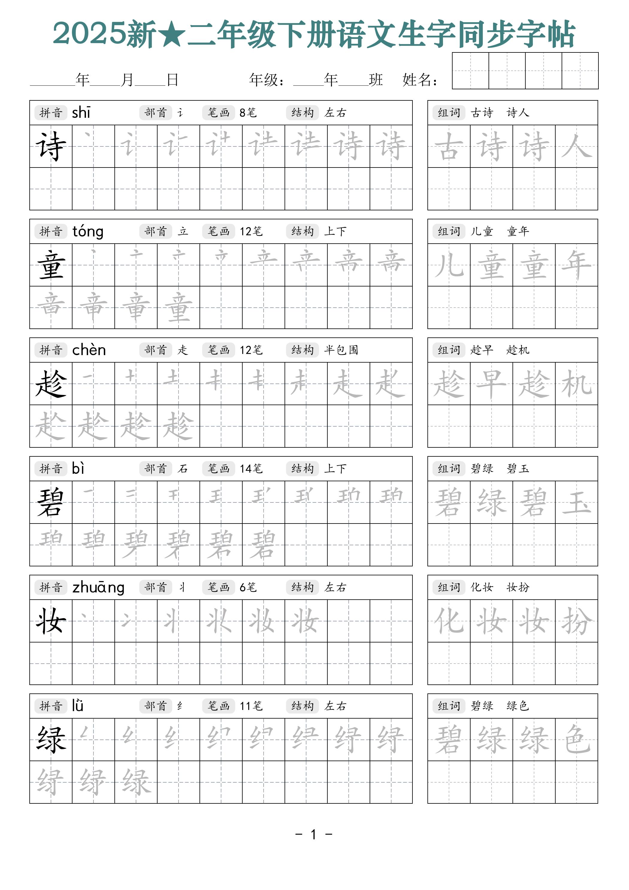 25新二下语文生字同步字帖（笔顺组词42页）拼音部首笔画结构-米秀网