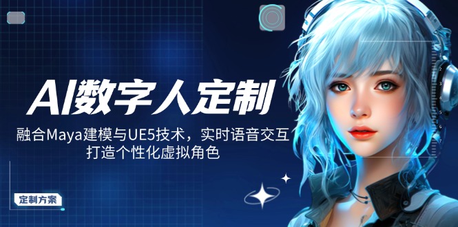 AI数字人定制，融合Maya建模与UE5技术，实时语音交互，打造个性化虚拟角色-米秀网