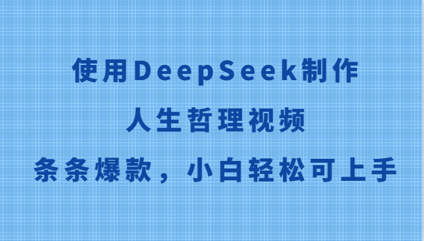 使用DeepSeek制作人生哲理视频，条条爆款，小白轻松可上手-米秀网