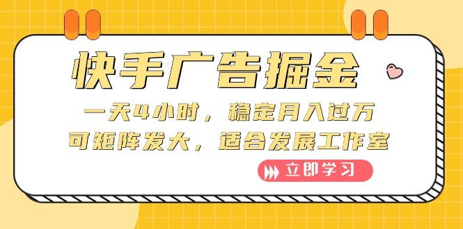 快手广告掘金：一天4小时，稳定月入过万，可矩阵发大，适合发展工作室-米秀网