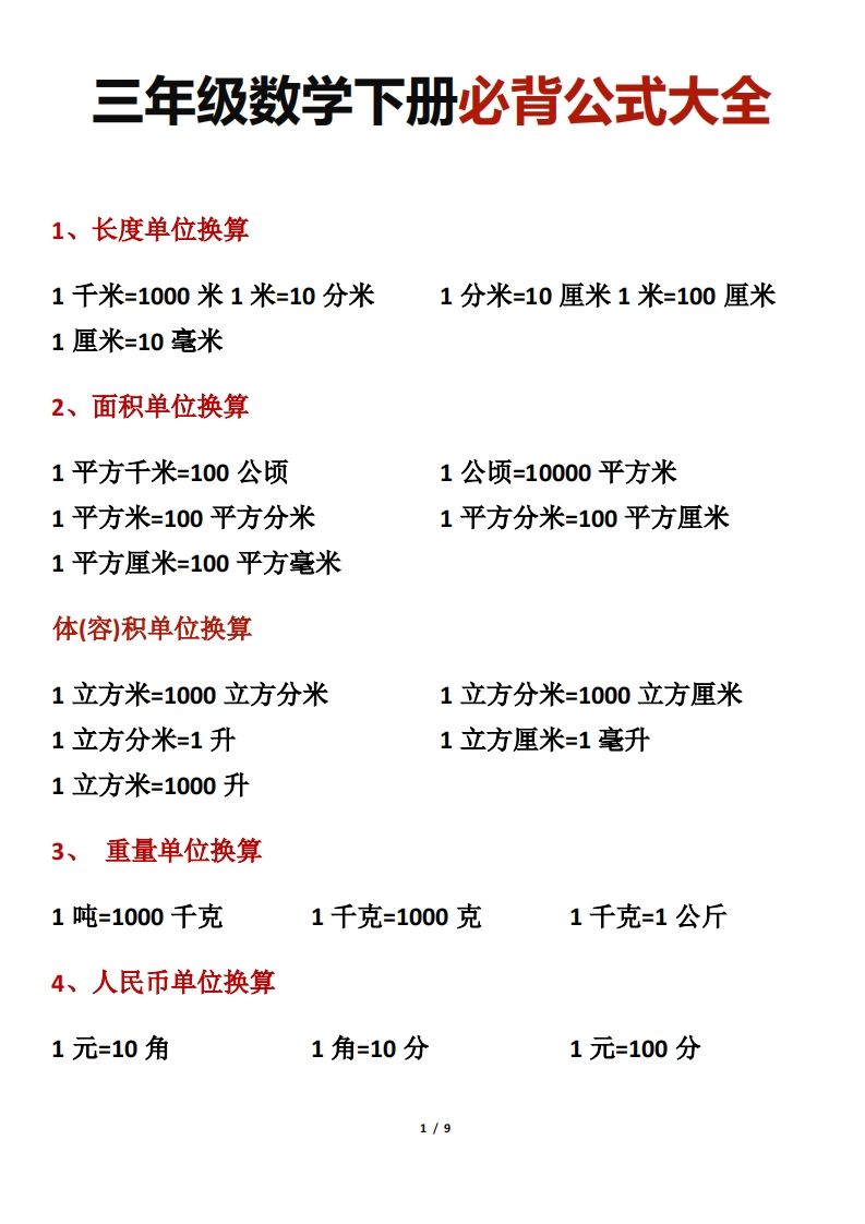 三年级数学下册必背公式大全-米秀网