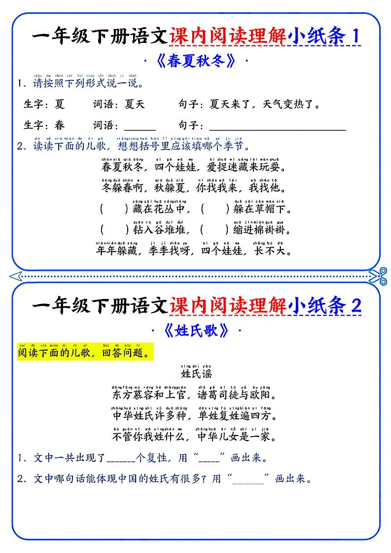 一年级下册语文课内阅读小纸条（蓝色版）-米秀网
