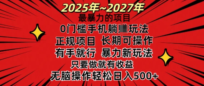 25年最暴力的项目，0门槛长期可操，只要做当天就有收益，无脑轻松日入多张-米秀网